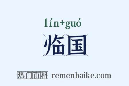 临国是什么意思的图片